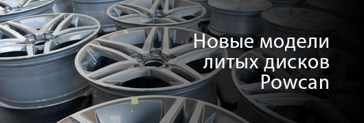 Новые модели литых дисков Powcan