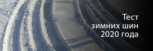 Тест зимних шин 2020 года